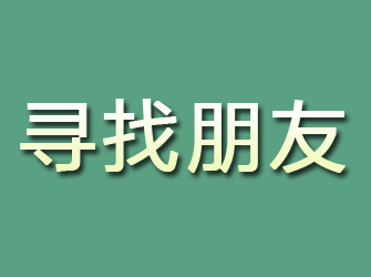 栾川寻找朋友